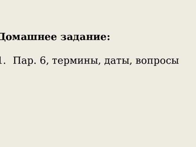 Домашнее задание: Пар. 6, термины, даты, вопросы 