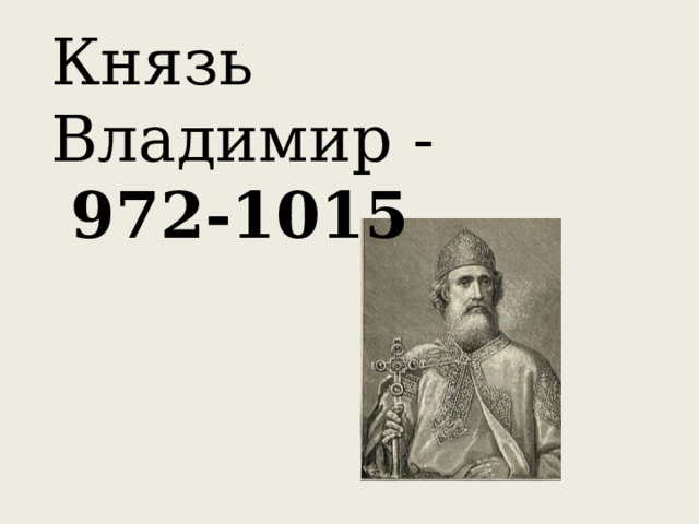 Князь Владимир - 972-1015 