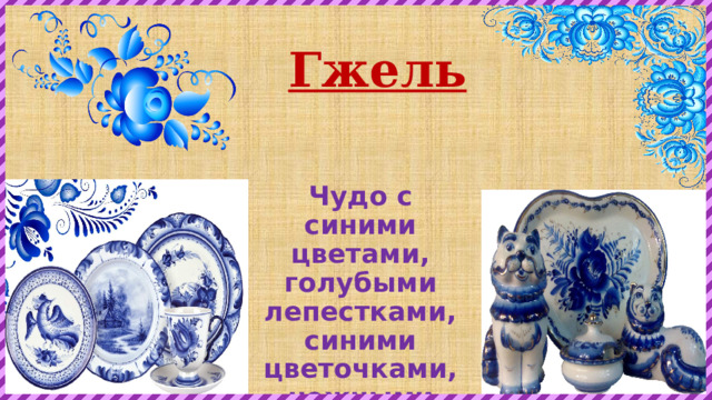 Гжель Чудо с синими цветами,  голубыми лепестками,  синими цветочками,  нежными виточками. 