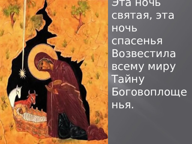 Эта ночь святая, эта ночь спасенья Возвестила всему миру Тайну Боговоплощенья. 
