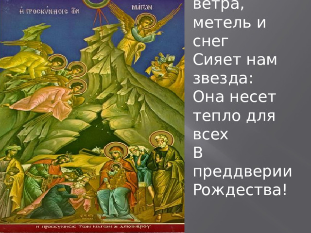 Cквoзь нoчь, вeтpa, мeтeль и cнeг Cияeт нaм звeздa: Oнa нeceт тeплo для вcex В пpeддвepии Poждecтвa! 