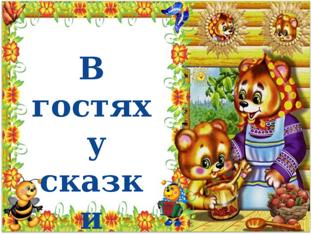 В гостях  у сказки 