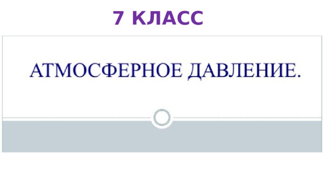 7 КЛАСС 