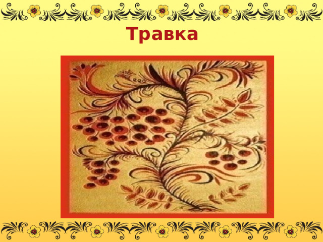 Травка  