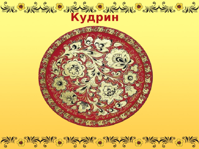 Кудрина   