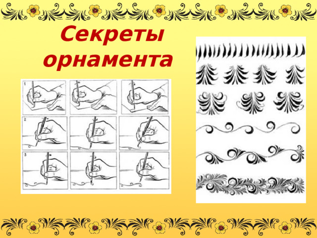  Секреты  орнамента 