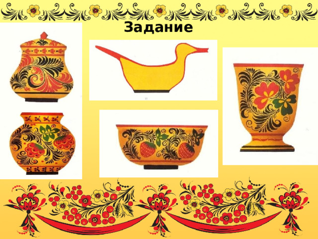 Задание 