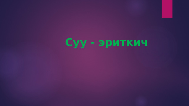  Суу - эриткич   