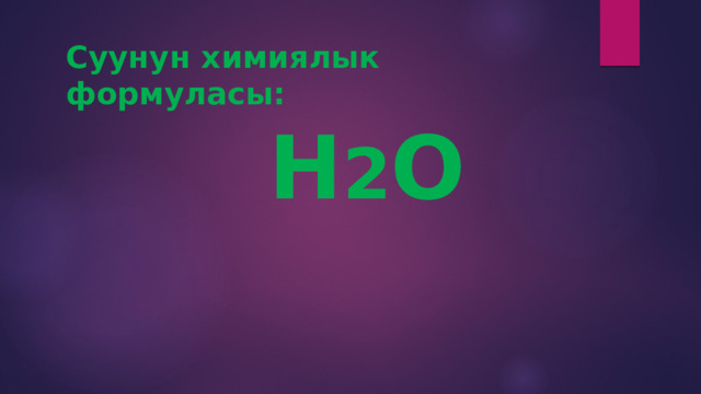 Суунун химиялык формуласы:   Н 2 О 