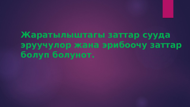 Жаратылыштагы заттар сууда эруучулор жана эрибоочу заттар болуп болунот. 