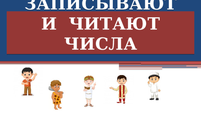 Как записывают  и читают числа  