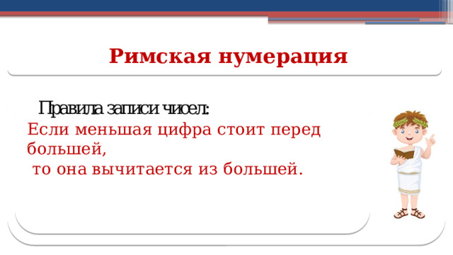 Римская нумерация Если меньшая цифра стоит перед большей,  то она вычитается из большей.  
