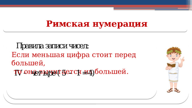 Римская нумерация Если меньшая цифра стоит перед большей,  то она вычитается из большей.  
