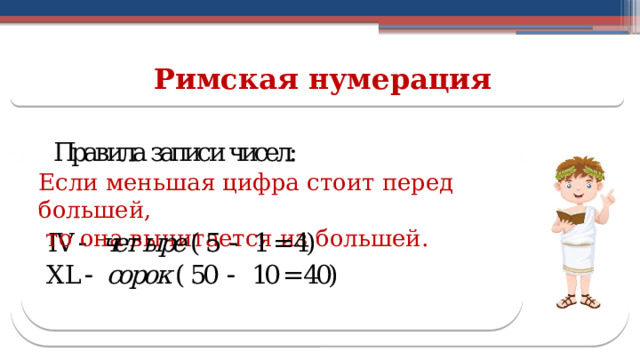 Римская нумерация Если меньшая цифра стоит перед большей,  то она вычитается из большей.  