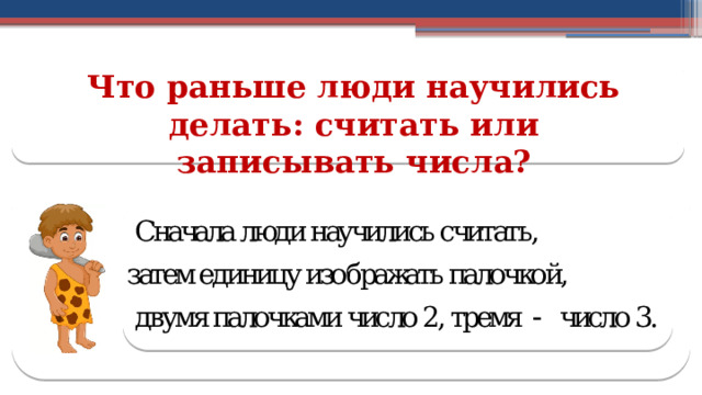 Что раньше люди научились делать: считать или записывать числа?  