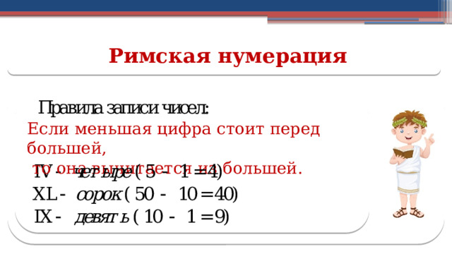 Римская нумерация Если меньшая цифра стоит перед большей,  то она вычитается из большей.  