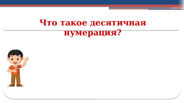 Что такое десятичная нумерация?  