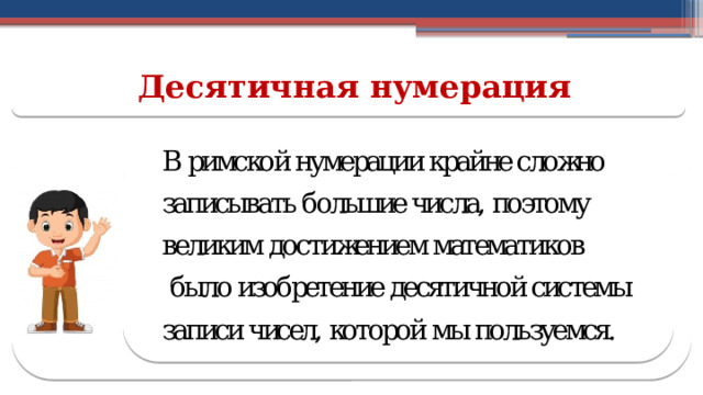 Десятичная нумерация  