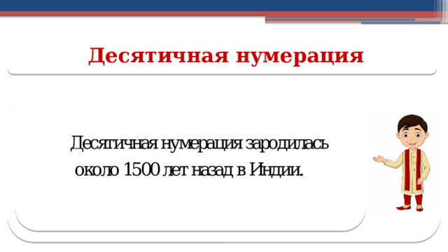 Десятичная нумерация  