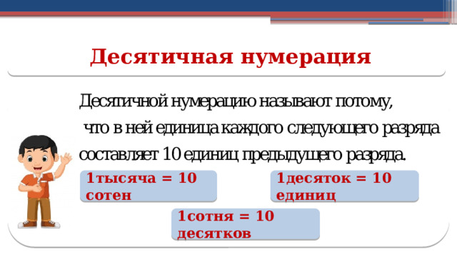 Десятичная нумерация 1десяток = 10 единиц 1тысяча = 10 сотен 1сотня = 10 десятков  