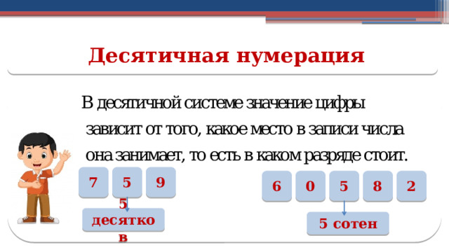 Десятичная нумерация 7 9 5 0 8 5 6 2 5 десятков 5 сотен  