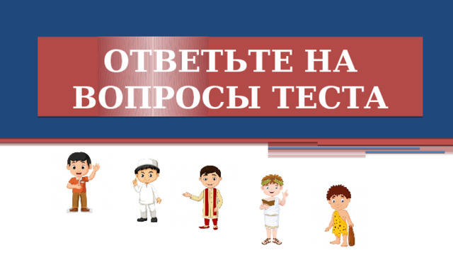 Ответьте на вопросы теста  