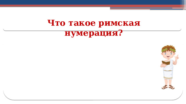 Что такое римская нумерация?  