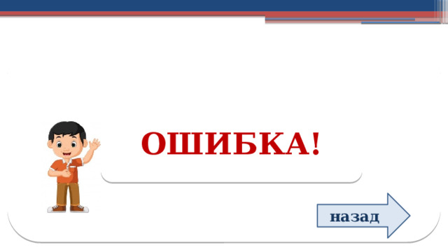 ОШИБКА! назад  