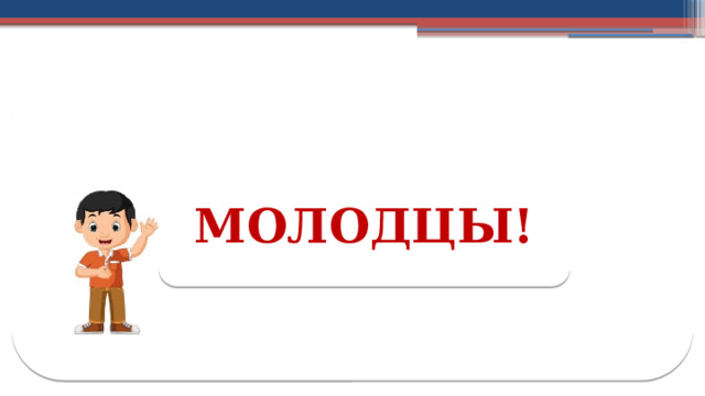 МОЛОДЦЫ!  
