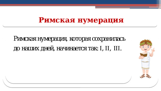 Римская нумерация  