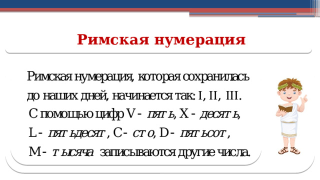 Римская нумерация  
