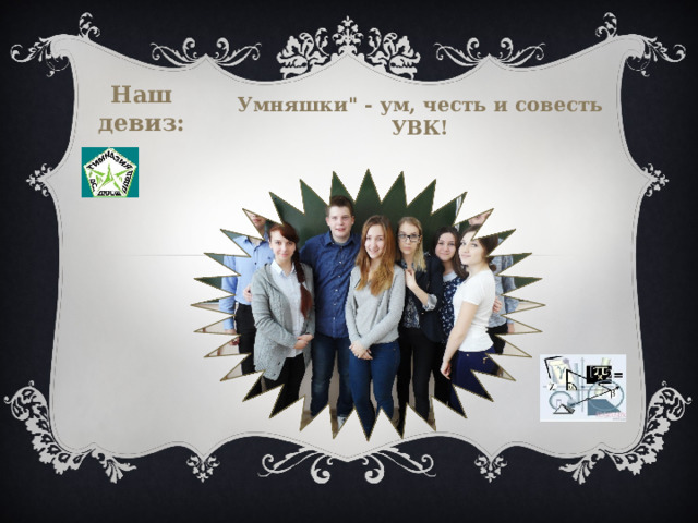 Наш девиз: Умняшки