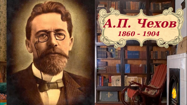 А.П. Чехов 1860 – 1904 