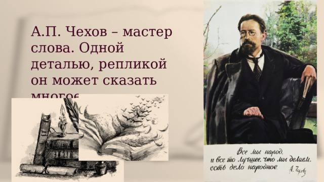 А.П. Чехов – мастер слова. Одной деталью, репликой он может сказать многое. 