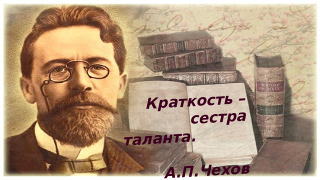 Краткость – сестра таланта. А.П.Чехов 