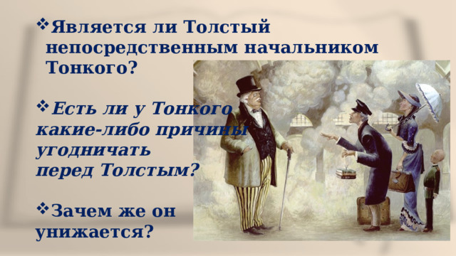 Является ли Толстый непосредственным начальником Тонкого?  Есть ли у Тонкого какие-либо причины угодничать перед Толстым?  Зачем же он унижается? 