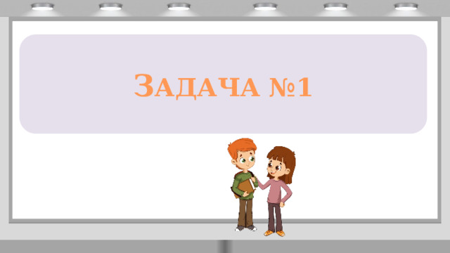    З АДАЧА №1 