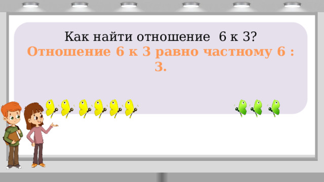       Как найти отношение 6 к 3? Отношение 6 к 3 равно частному 6 : 3. 