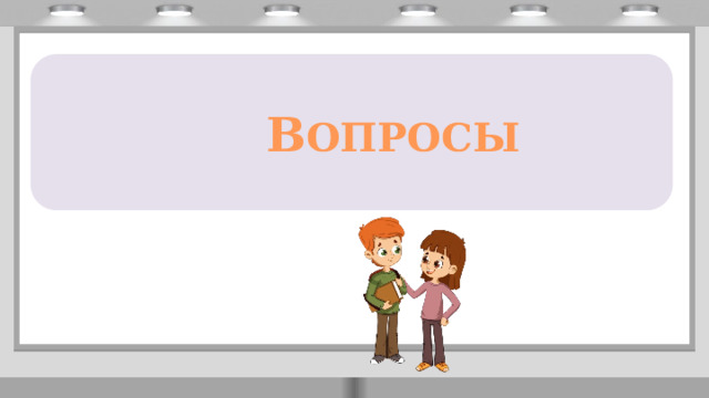     В ОПРОСЫ 
