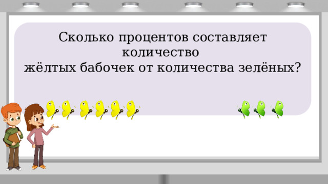       Сколько процентов составляет количество жёлтых бабочек от количества зелёных? 