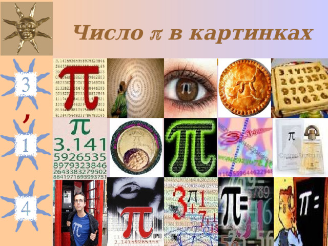 Число  в картинках , Рулева Т.Г. 