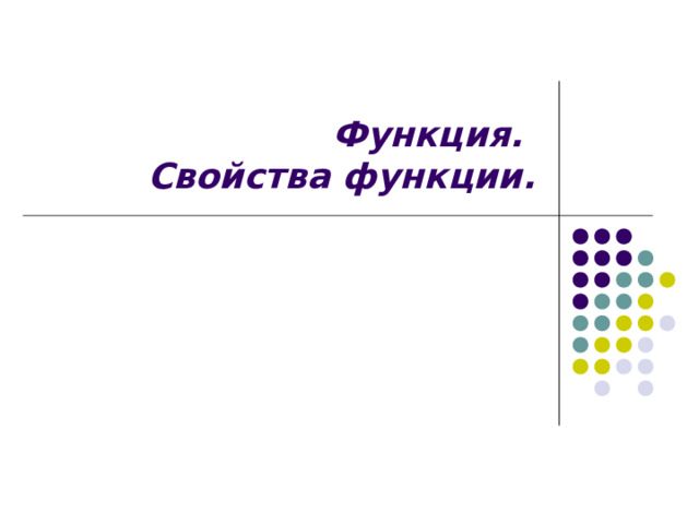Функция.  Свойства функции.  