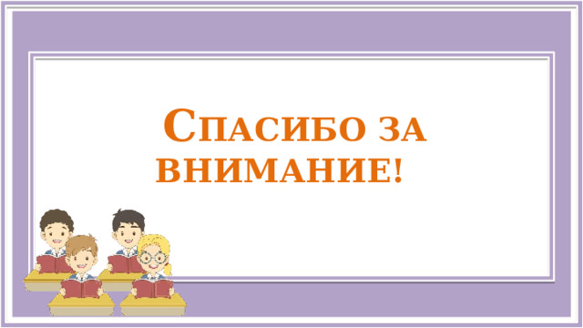  C пасибо за внимание!   