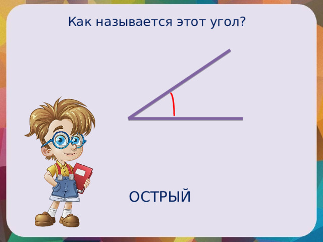 Как называется этот угол? ОСТРЫЙ 