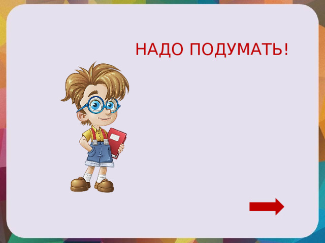 НАДО ПОДУМАТЬ! 