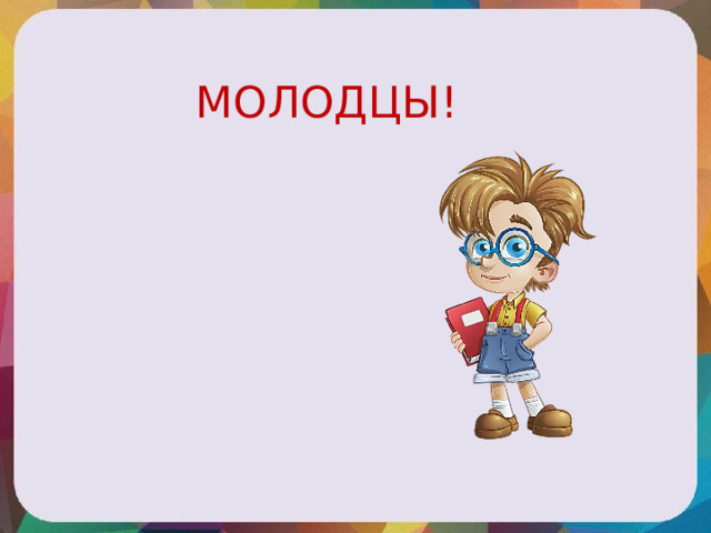 МОЛОДЦЫ! 