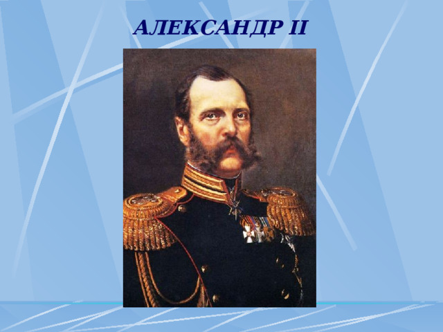 АЛЕКСАНДР II 