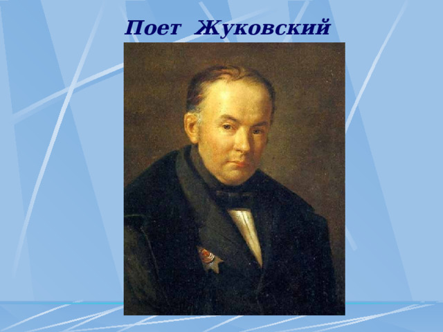 Поет Жуковский 