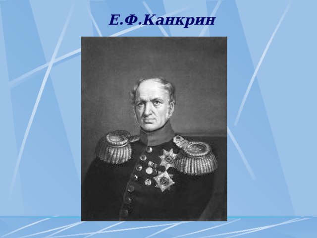  Е.Ф.Канкрин 