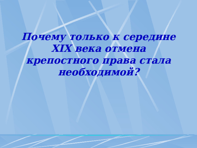 Почему только к середине ХIХ века отмена крепостного права стала необходимой? 